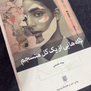 کتاب تکه هایی از یک کل منسجم