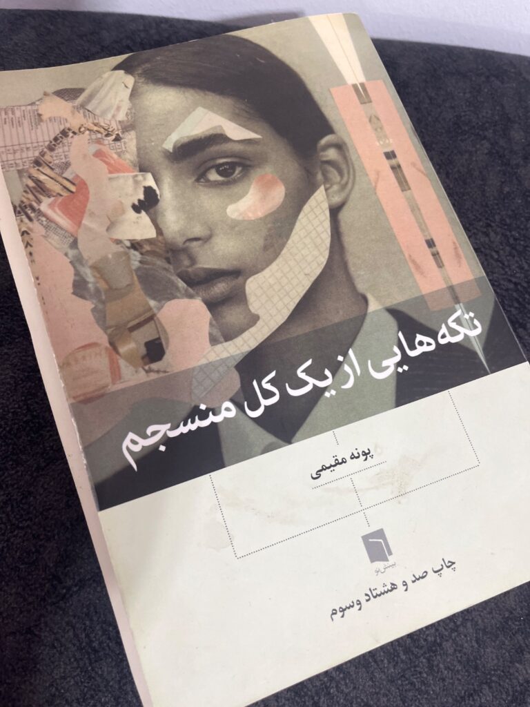کتاب تکه هایی از یک کل منسجم