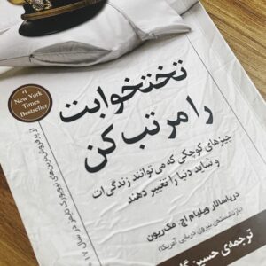 کتاب تختخوابت را مرتب کن