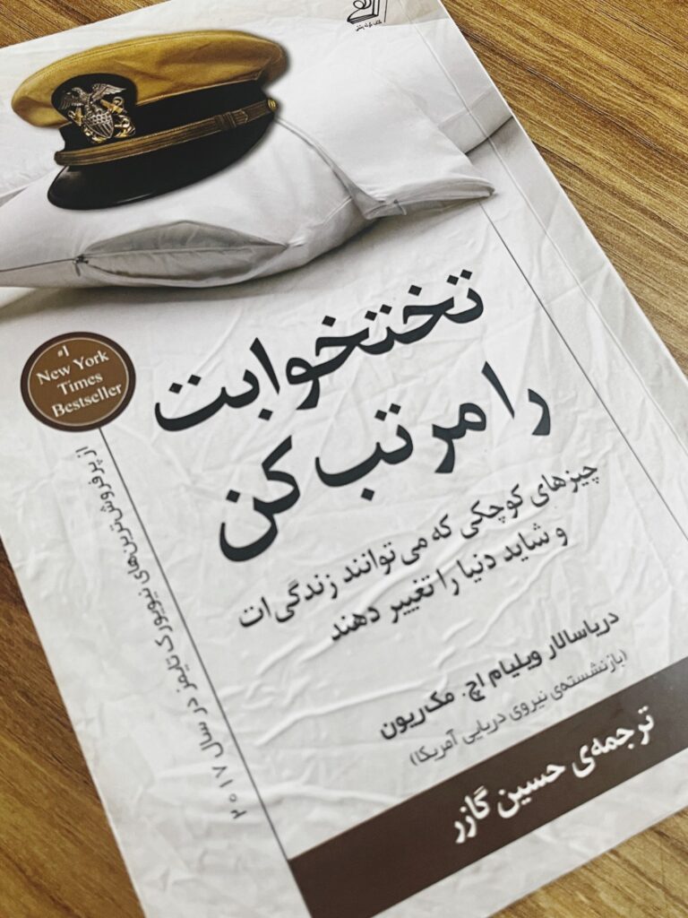 کتاب تختخوابت را مرتب کن