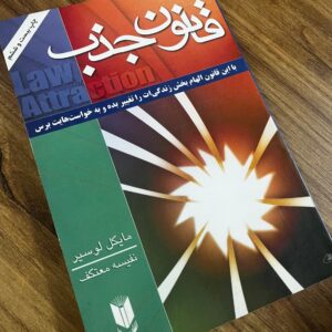 کتاب قانون جذب